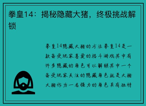 拳皇14：揭秘隐藏大猪，终极挑战解锁