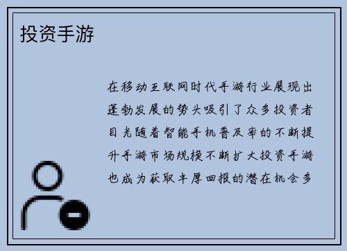 投资手游