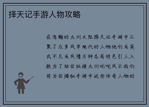 择天记手游人物攻略
