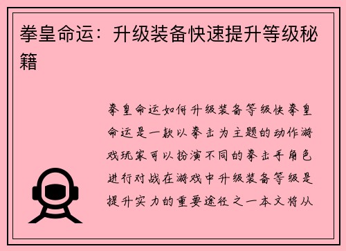 拳皇命运：升级装备快速提升等级秘籍