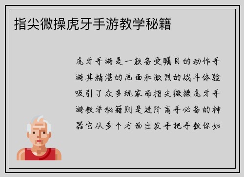 指尖微操虎牙手游教学秘籍