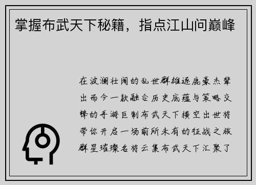 掌握布武天下秘籍，指点江山问巅峰