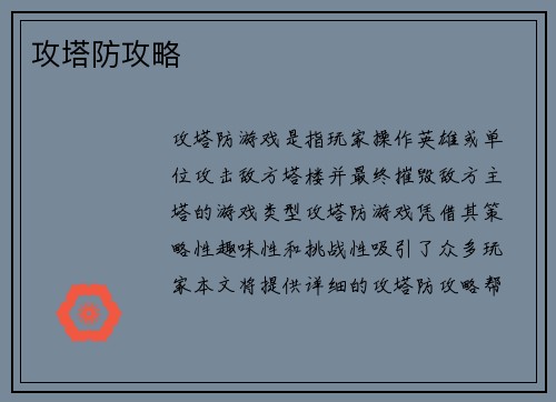 攻塔防攻略