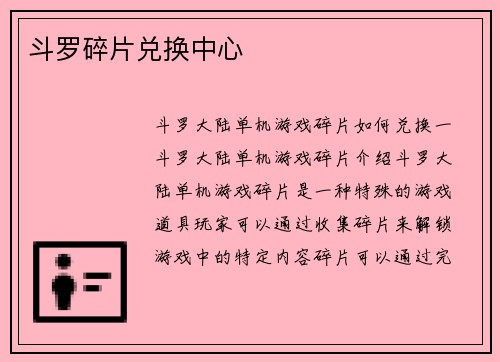 斗罗碎片兑换中心