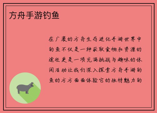 方舟手游钓鱼
