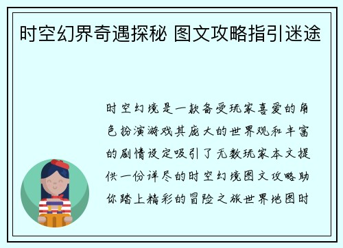 时空幻界奇遇探秘 图文攻略指引迷途
