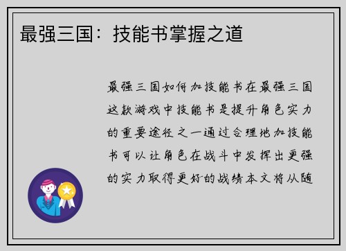 最强三国：技能书掌握之道