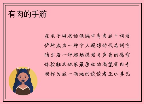 有肉的手游