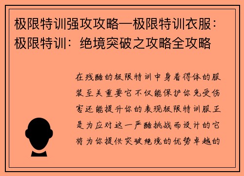 极限特训强攻攻略—极限特训衣服：极限特训：绝境突破之攻略全攻略