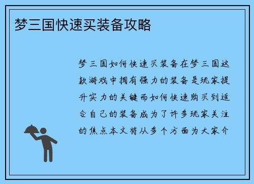 梦三国快速买装备攻略