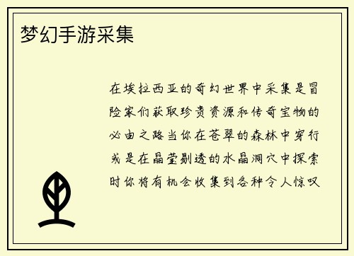 梦幻手游采集