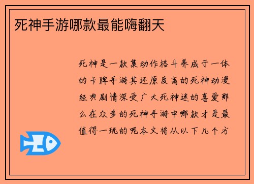 死神手游哪款最能嗨翻天