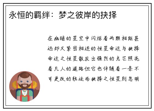 永恒的羁绊：梦之彼岸的抉择