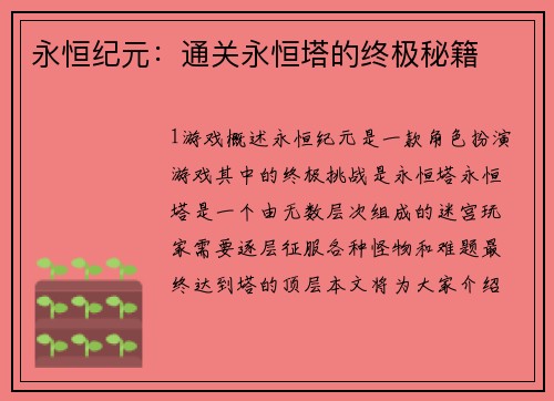永恒纪元：通关永恒塔的终极秘籍
