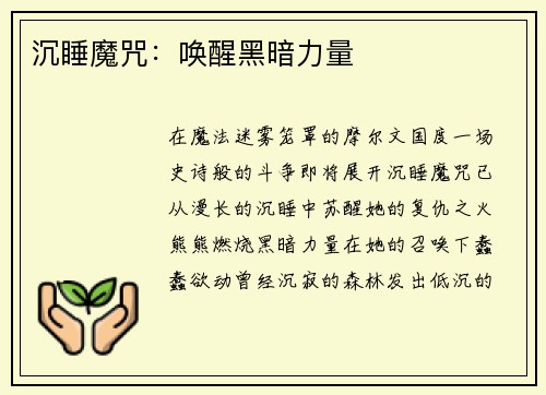 沉睡魔咒：唤醒黑暗力量