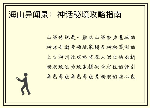 海山异闻录：神话秘境攻略指南