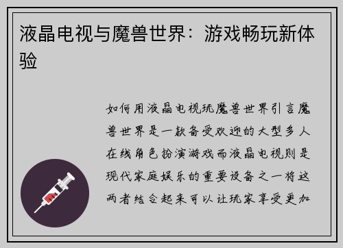 液晶电视与魔兽世界：游戏畅玩新体验