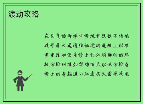 渡劫攻略