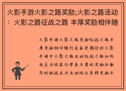 火影手游火影之路奖励;火影之路活动：火影之路征战之路 丰厚奖励相伴随行