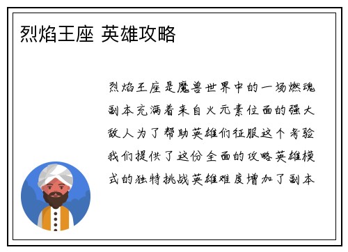 烈焰王座 英雄攻略