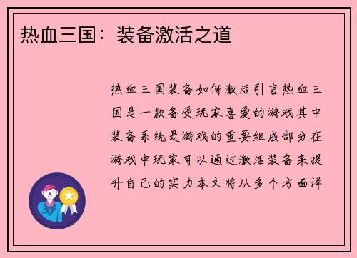 热血三国：装备激活之道