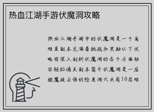 热血江湖手游伏魔洞攻略