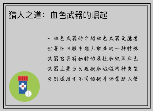 猎人之道:血色武器的崛起