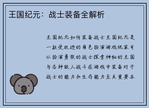 王国纪元：战士装备全解析