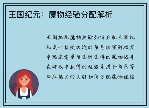 王国纪元：魔物经验分配解析