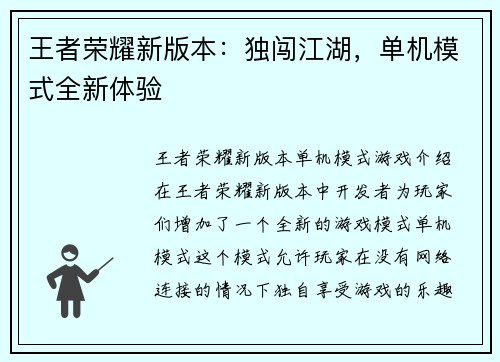 王者荣耀新版本：独闯江湖，单机模式全新体验