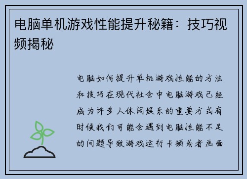 电脑单机游戏性能提升秘籍：技巧视频揭秘