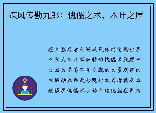 疾风传勘九郎：傀儡之术，木叶之盾
