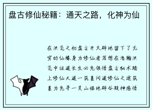 盘古修仙秘籍：通天之路，化神为仙