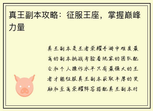 真王副本攻略：征服王座，掌握巅峰力量