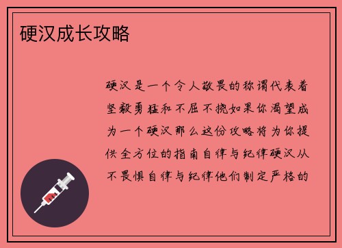 硬汉成长攻略