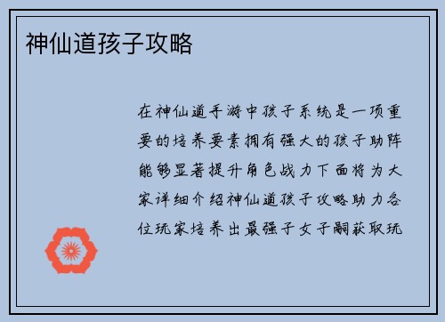 神仙道孩子攻略