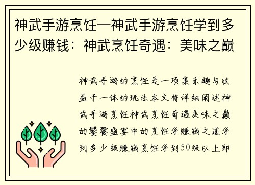 神武手游烹饪—神武手游烹饪学到多少级赚钱：神武烹饪奇遇：美味之巅的饕餮盛宴