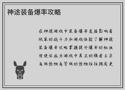 神途装备爆率攻略