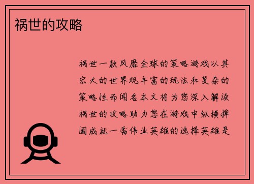 祸世的攻略