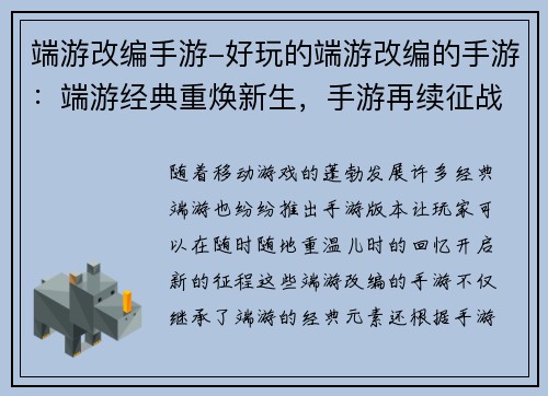 端游改编手游-好玩的端游改编的手游：端游经典重焕新生，手游再续征战传奇