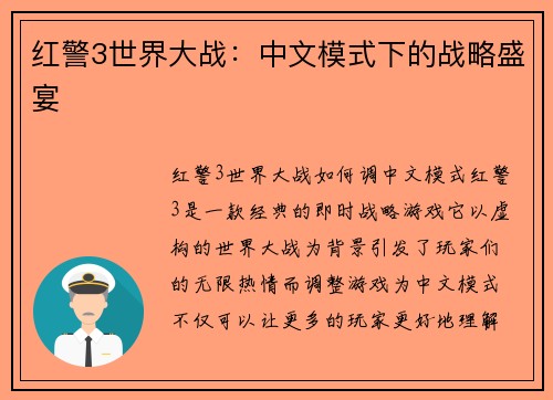 红警3世界大战：中文模式下的战略盛宴