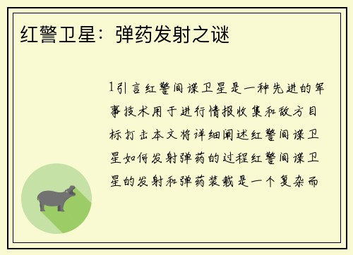 红警卫星：弹药发射之谜