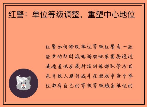 红警：单位等级调整，重塑中心地位