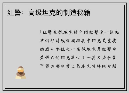 红警：高级坦克的制造秘籍