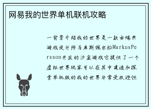 网易我的世界单机联机攻略