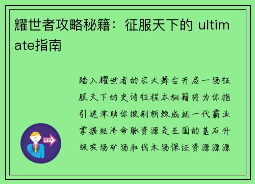 耀世者攻略秘籍：征服天下的 ultimate指南