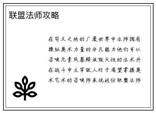 联盟法师攻略