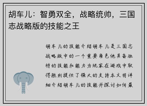 胡车儿：智勇双全，战略统帅，三国志战略版的技能之王
