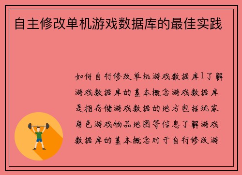 自主修改单机游戏数据库的最佳实践
