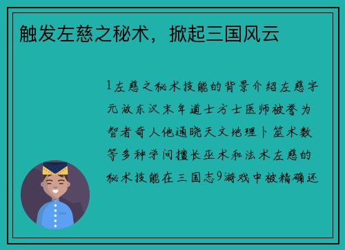 触发左慈之秘术，掀起三国风云